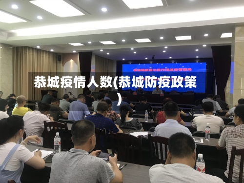 恭城疫情人数(恭城防疫政策)