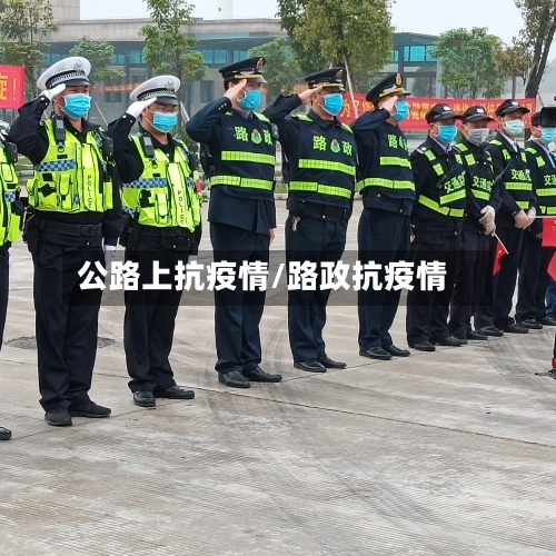 公路上抗疫情/路政抗疫情