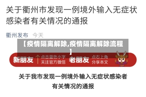 【疫情隔离解除,疫情隔离解除流程】