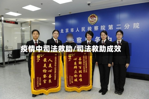 疫情中司法救助/司法救助成效-第2张图片