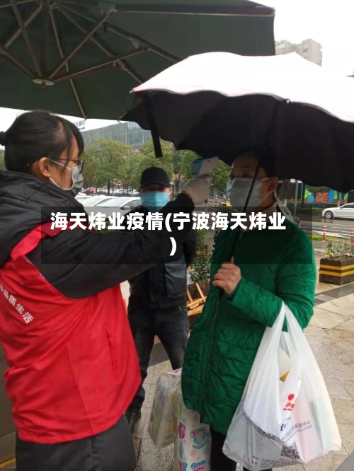 海天炜业疫情(宁波海天炜业)-第2张图片
