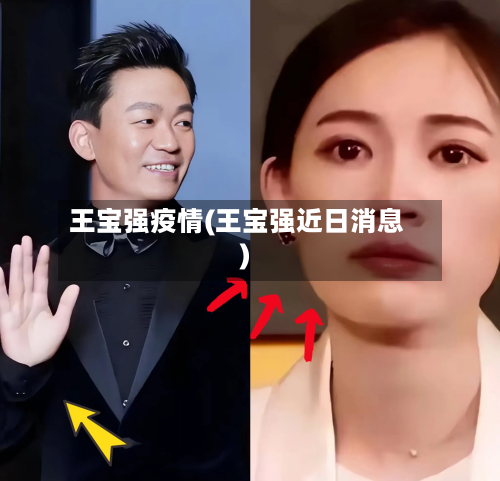 王宝强疫情(王宝强近日消息)