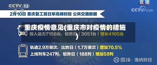 重庆疫情意见(重庆市对疫情的措施)