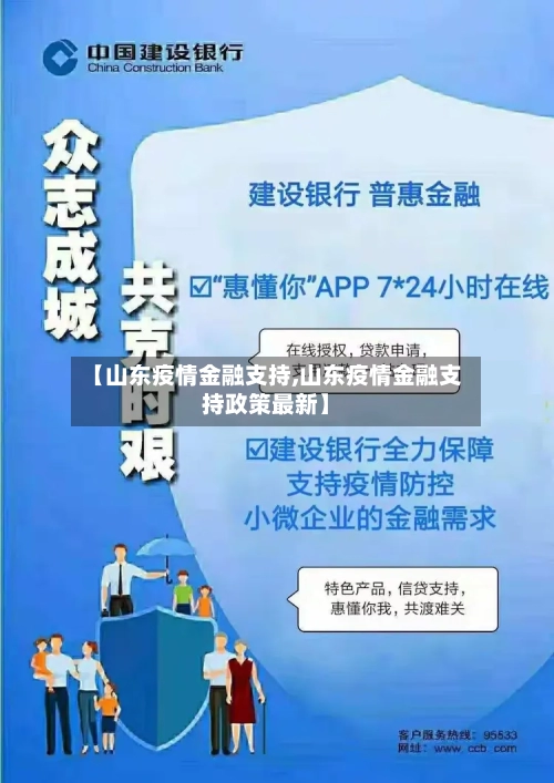 【山东疫情金融支持,山东疫情金融支持政策最新】-第2张图片