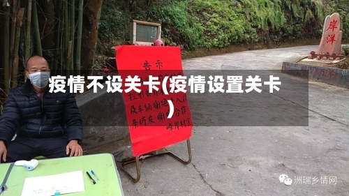 疫情不设关卡(疫情设置关卡)-第2张图片