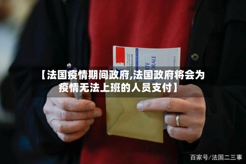【法国疫情期间政府,法国政府将会为疫情无法上班的人员支付】-第2张图片