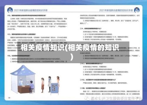相关疫情知识(相关疫情的知识)