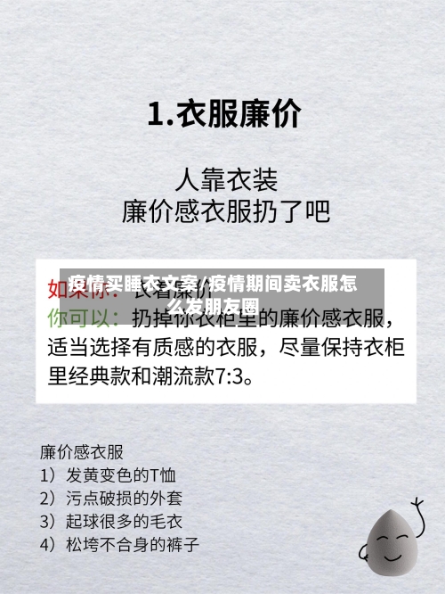 疫情买睡衣文案/疫情期间卖衣服怎么发朋友圈-第2张图片