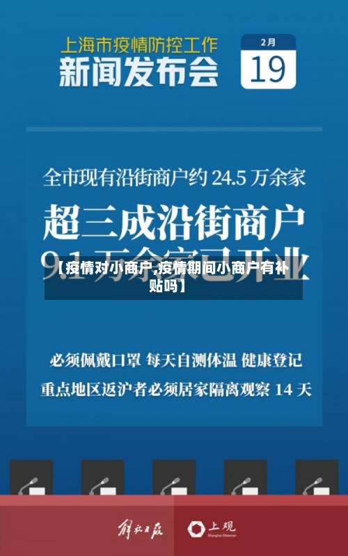 【疫情对小商户,疫情期间小商户有补贴吗】