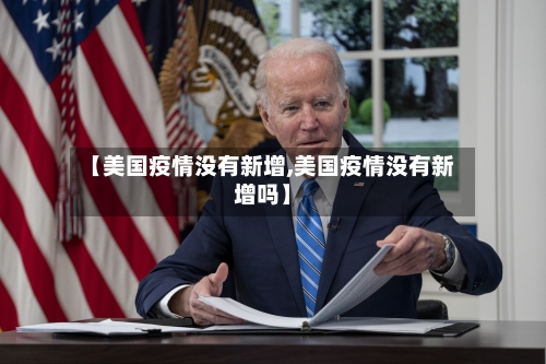 【美国疫情没有新增,美国疫情没有新增吗】