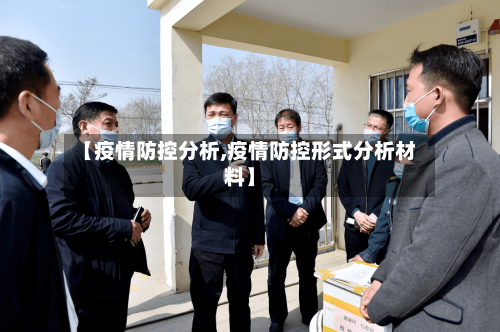 【疫情防控分析,疫情防控形式分析材料】-第3张图片