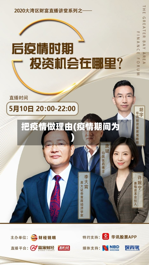 把疫情做理由(疫情期间为)