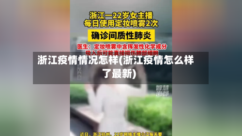 浙江疫情情况怎样(浙江疫情怎么样了最新)-第3张图片