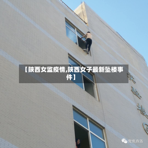 【陕西女监疫情,陕西女子最新坠楼事件】-第2张图片