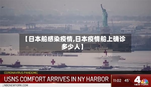 【日本船感染疫情,日本疫情船上确诊多少人】