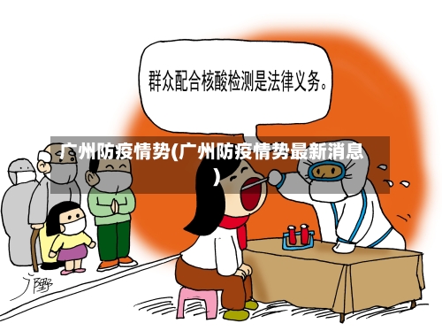 广州防疫情势(广州防疫情势最新消息)