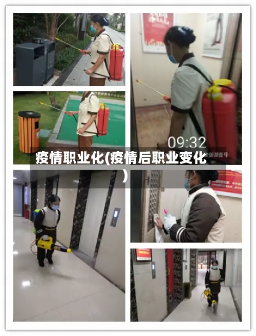 疫情职业化(疫情后职业变化)