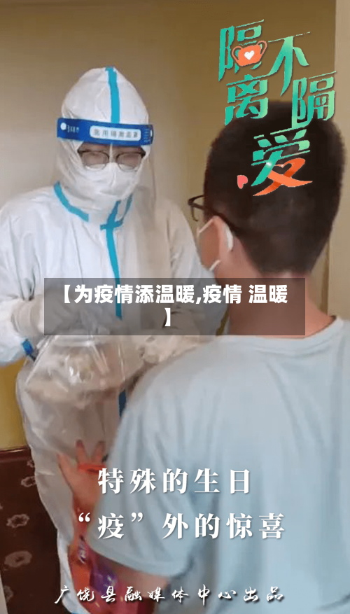 【为疫情添温暖,疫情 温暖】-第2张图片