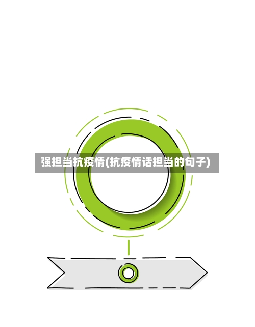 强担当抗疫情(抗疫情话担当的句子)