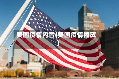 美国疫情内音(美国疫情播放)-第2张图片
