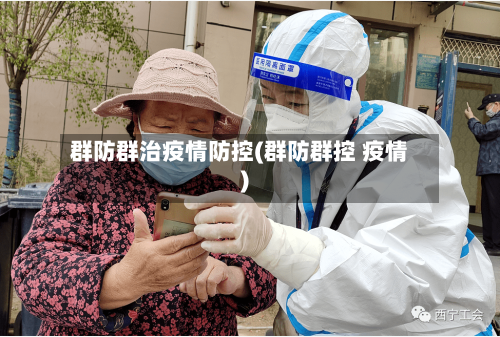 群防群治疫情防控(群防群控 疫情)