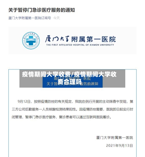 疫情期间大学收费/疫情期间大学收费合理吗