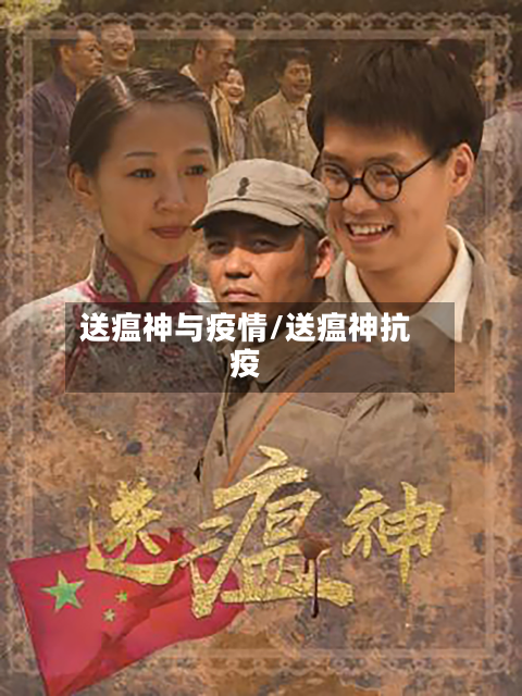 送瘟神与疫情/送瘟神抗疫-第3张图片