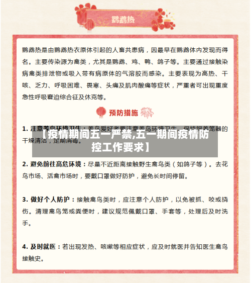 【疫情期间五一严禁,五一期间疫情防控工作要求】