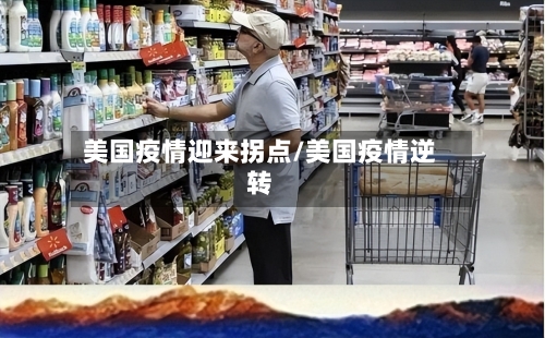 美国疫情迎来拐点/美国疫情逆转-第3张图片