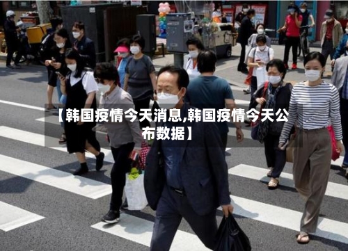【韩国疫情今天消息,韩国疫情今天公布数据】-第2张图片