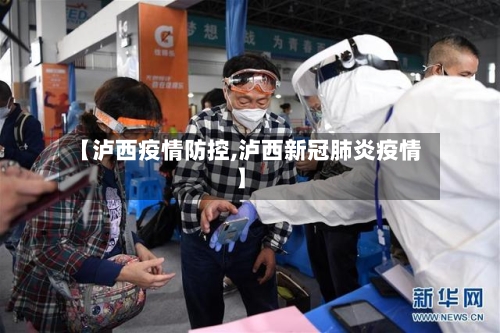 【泸西疫情防控,泸西新冠肺炎疫情】