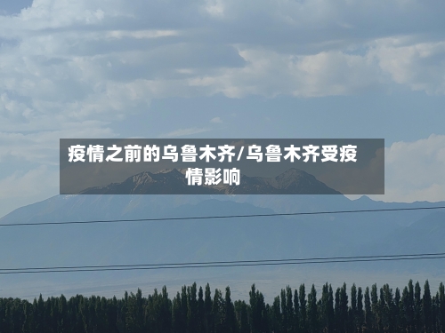 疫情之前的乌鲁木齐/乌鲁木齐受疫情影响