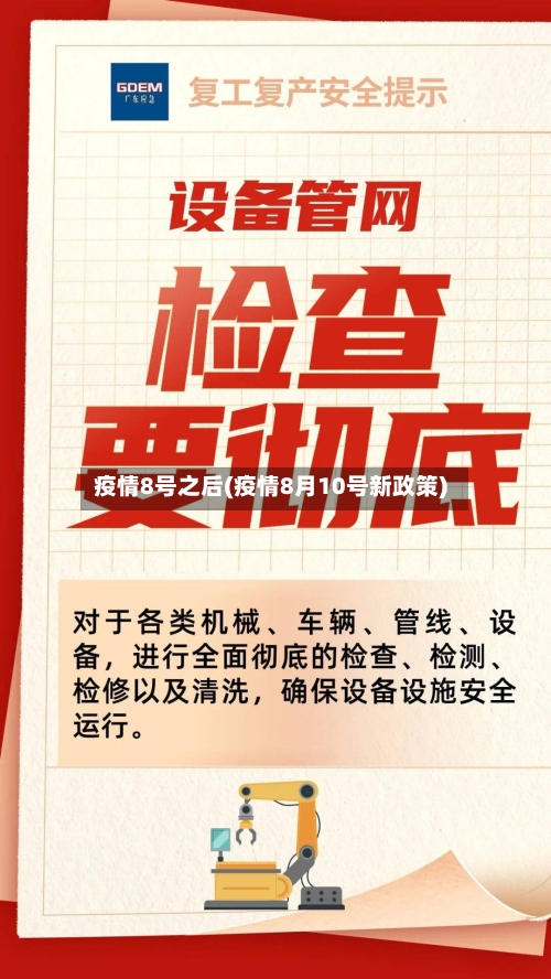 疫情8号之后(疫情8月10号新政策)