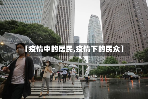 【疫情中的居民,疫情下的民众】