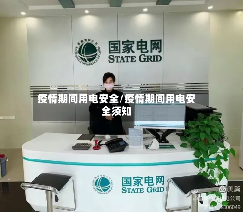 疫情期间用电安全/疫情期间用电安全须知