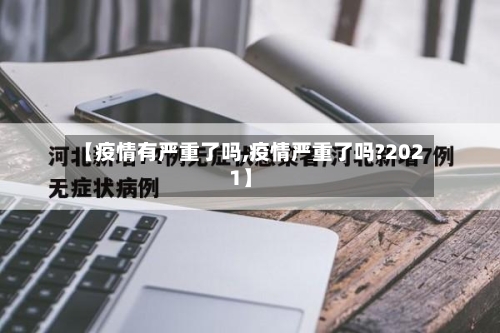 【疫情有严重了吗,疫情严重了吗?2021】