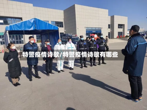 特警疫情诗歌/特警疫情诗歌有哪些