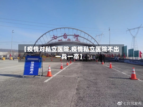 【疫情对私立医院,疫情私立医院不出一兵一卒】