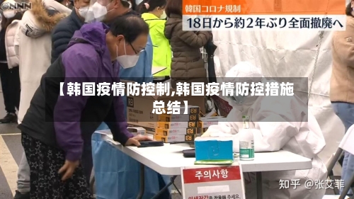【韩国疫情防控制,韩国疫情防控措施总结】