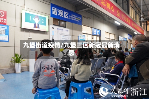 九堡街道疫情/九堡三区新冠最新消息