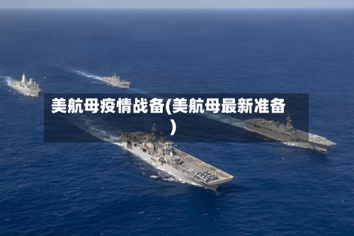 美航母疫情战备(美航母最新准备)-第2张图片