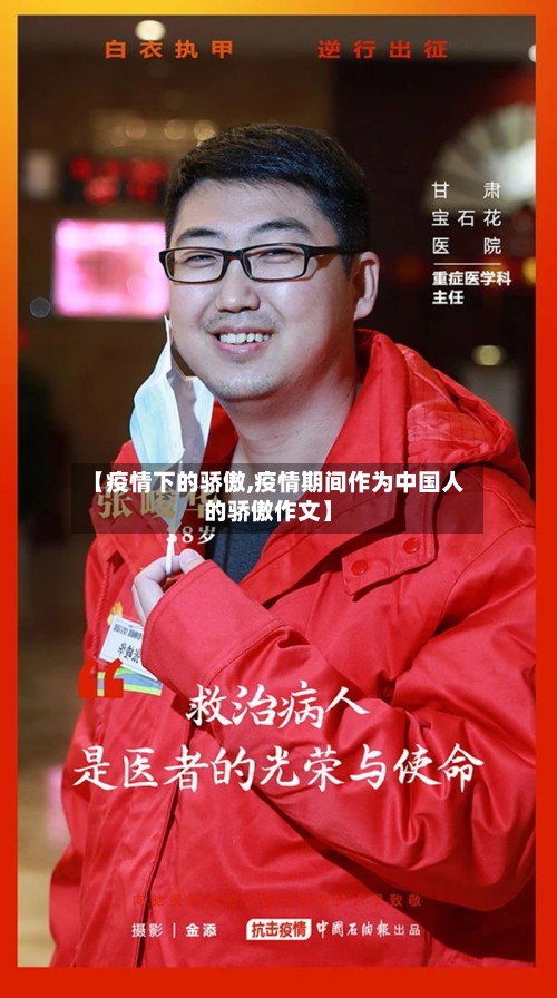 【疫情下的骄傲,疫情期间作为中国人的骄傲作文】-第2张图片