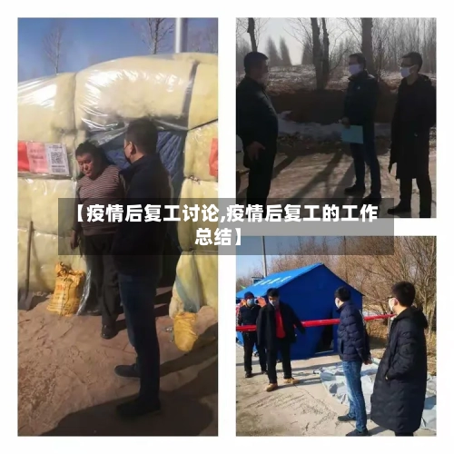 【疫情后复工讨论,疫情后复工的工作总结】-第2张图片