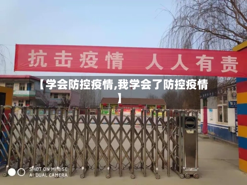 【学会防控疫情,我学会了防控疫情】-第3张图片