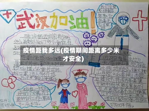 疫情距我多远(疫情期间距离多少米才安全)