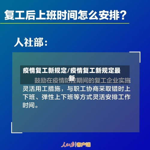 疫情复工新规定/疫情复工新规定最新