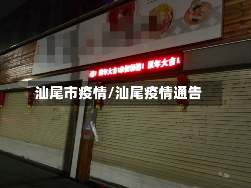 汕尾市疫情/汕尾疫情通告-第3张图片