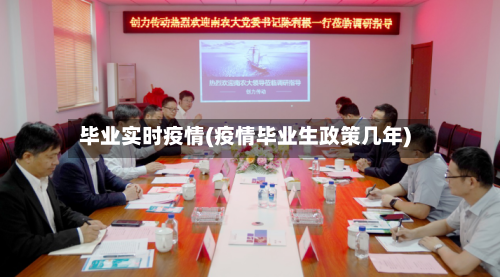 毕业实时疫情(疫情毕业生政策几年)