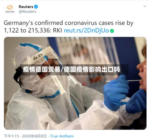 疫情德国贸易/德国疫情影响出口吗