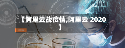【阿里云战疫情,阿里云 2020】-第2张图片
